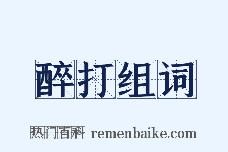 醉打组词是什么意思的图片
